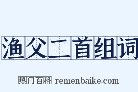 渔父二首组词是什么意思的图片